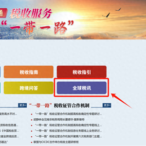税务总局:完善"税路通"产品,服务企业"走出去"